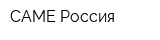 CAME Россия