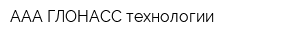 ААА-ГЛОНАСС технологии