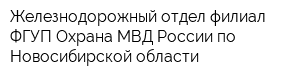 Железнодорожный отдел филиал ФГУП Охрана МВД России по Новосибирской области