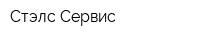 Стэлс-Сервис