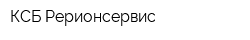 КСБ-Рерионсервис