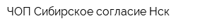 ЧОП Сибирское согласие Нск