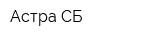 Астра-СБ