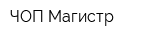 ЧОП Магистр