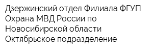 Дзержинский отдел Филиала ФГУП Охрана МВД России по Новосибирской области Октябрьское подразделение