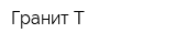 Гранит-Т