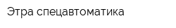 Этра-спецавтоматика