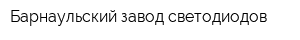 Барнаульский завод светодиодов