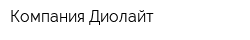 Компания Диолайт
