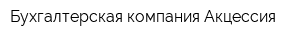 Бухгалтерская компания Акцессия