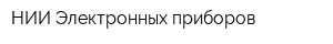 НИИ Электронных приборов