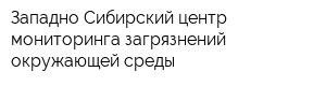 Западно-Сибирский центр мониторинга загрязнений окружающей среды