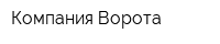 Компания Ворота