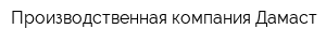 Производственная компания Дамаст