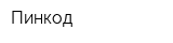 Пинкод