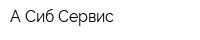 А-Сиб-Сервис