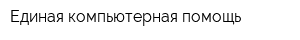 Единая компьютерная помощь