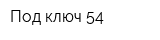 Под ключ 54