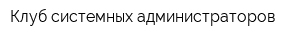Клуб системных администраторов