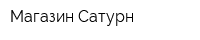 Магазин Сатурн