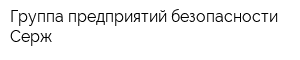 Группа предприятий безопасности Серж