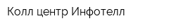 Колл центр Инфотелл