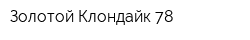 Золотой Клондайк-78
