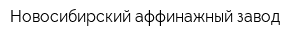 Новосибирский аффинажный завод