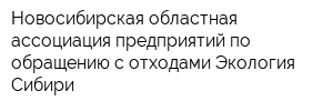 Новосибирская областная ассоциация предприятий по обращению с отходами Экология Сибири