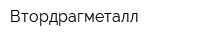 Втордрагметалл