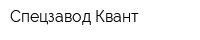 Спецзавод Квант