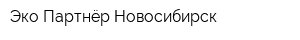 Эко-Партнёр Новосибирск