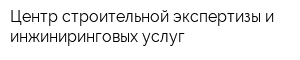 Центр строительной экспертизы и инжиниринговых услуг