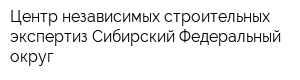 Центр независимых строительных экспертиз Сибирский Федеральный округ