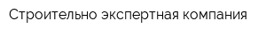 Строительно-экспертная компания