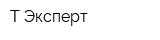 Т Эксперт