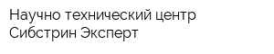 Научно-технический центр Сибстрин-Эксперт