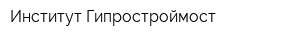 Институт Гипростроймост