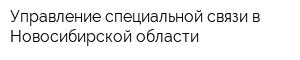 Управление специальной связи в Новосибирской области