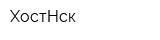 ХостНск