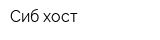 Сиб-хост