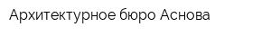 Архитектурное бюро Аснова