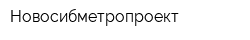 Новосибметропроект