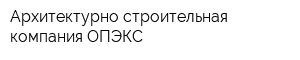 Архитектурно-строительная компания ОПЭКС