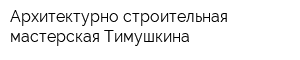 Архитектурно-строительная мастерская Тимушкина