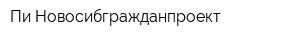 Пи Новосибгражданпроект