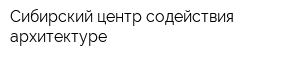 Сибирский центр содействия архитектуре