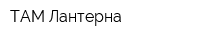 ТАМ Лантерна