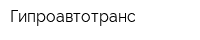 Гипроавтотранс