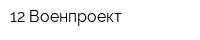 12 Военпроект